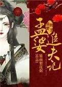 阎王爷和孟婆的故事