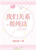 我们的关系很融洽