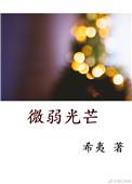 微弱光芒类似的