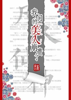 我们的美人崩溃了盘搜搜