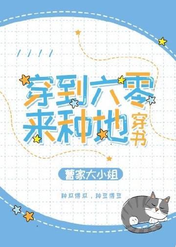 穿到六零来种地穿书302