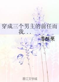 有三个男主的穿书
