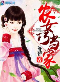 农女巧当家完整版