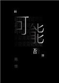可能否音乐