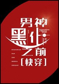 黑化男神苏炸了作者宫野