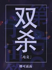 双杀无删减免费阅读