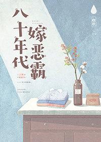 八零年代嫁恶霸免费