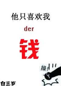 只喜欢喜欢我的人
