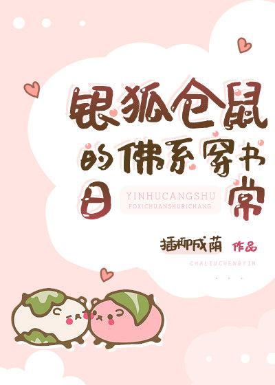 银狐仓鼠的佛系穿书日常全文免费插柳柳成荫