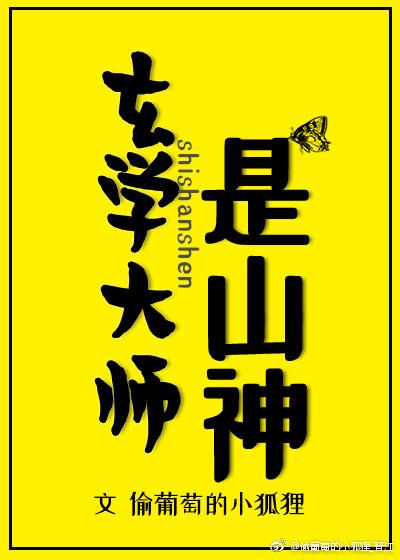 玄学大师是山神在线观看