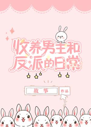 收养男主和反派之后漫画