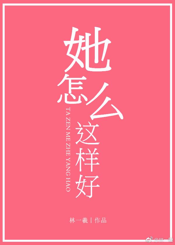 她怎么这么美免费阅读