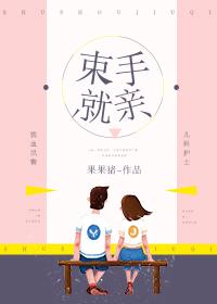 束手就毙的梗怎么来的