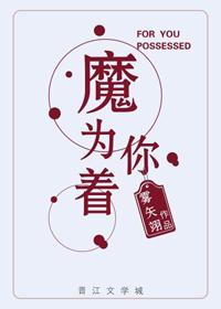 为你着魔雾矢翊笔趣阁