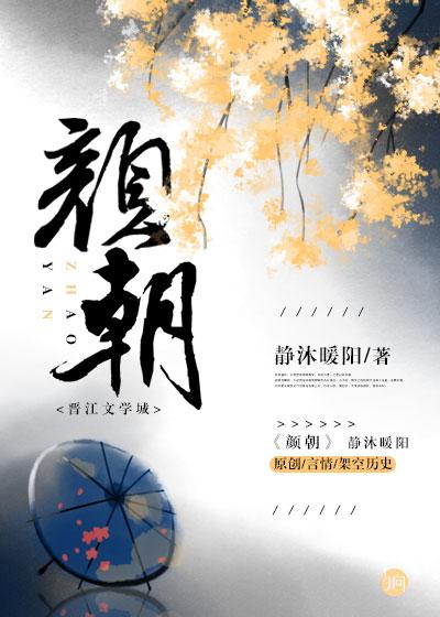 颜朝晖台州