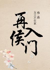 再入侯门txt女王不在家