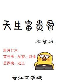 天生富贵骨木兮娘晋江