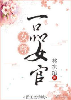 一品女尊免费阅读