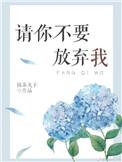 请你不用放弃我带番外