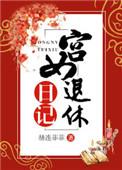 宫女退休日记txt资源
