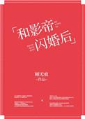和影帝闪婚上恋免费阅读
