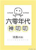 六零年代神叨叨资源