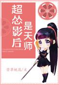 超怂影后天师全文免费阅读