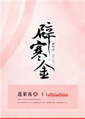 辟寒金全文完整版阅读