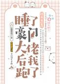 睡了圈大佬后我跑路了