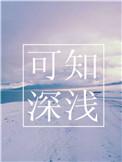 知你深浅是什么意思