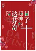 达芬奇官方
