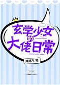 玄学少女的悠闲生活