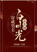 穿成男主 白月光怎么破
