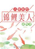八零年代锦鲤美人鹊涵百度