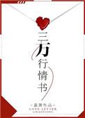 三万行情书书评