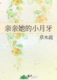 亲亲她的小月牙唐啾啾