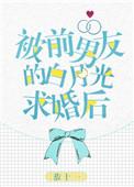 被前任白月光看上