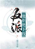 反派拒绝退婚玄幻