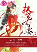 权宠悍妻by六月txt