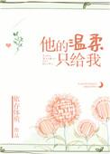 他的温柔只给我全集免费观看