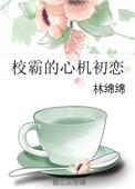 校霸的心机初恋全文免费阅读