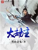 大劫主笔趣阁在线阅读