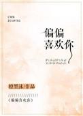偏偏喜欢你电影在线观看免费完整