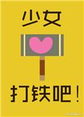 女角色打铁手