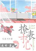 撩表心意by笔趣阁