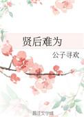 贤后什么意思
