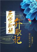 后宫升职手札无限鲜花最新章节更新