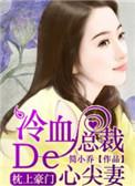 枕上冷歇总裁的心尖妻豪门