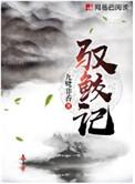 驭鲛记上下全二册