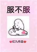 服不服好看吗